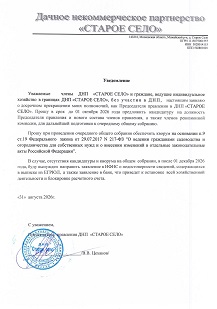 Уведомление Председатель